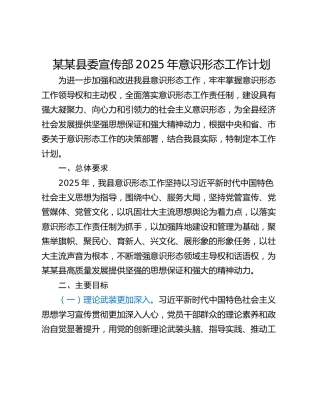 某某县委宣传部2025年意识形态工作计划