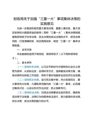 财政局关于加强“三重一大”事项集体决策的实施意见