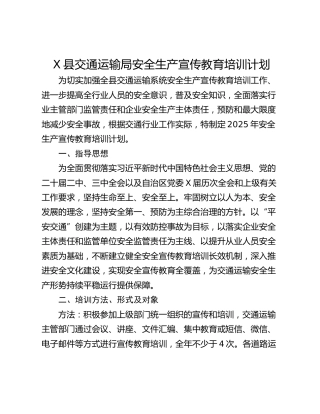 X县交通运输局安全生产宣传教育培训计划