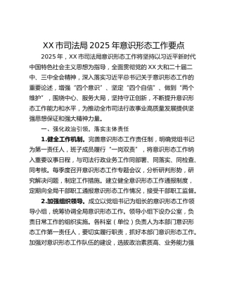XX市司法局2025年意识形态工作要点