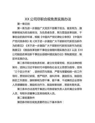 XX公司尽职合规免责实施办法