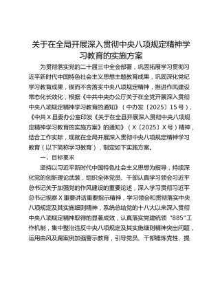 关于在全局开展深入贯彻中央八项规定精神学习教育的实施方案