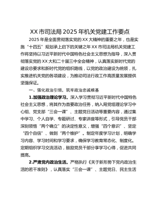 XX市司法局2025年机关党建工作要点