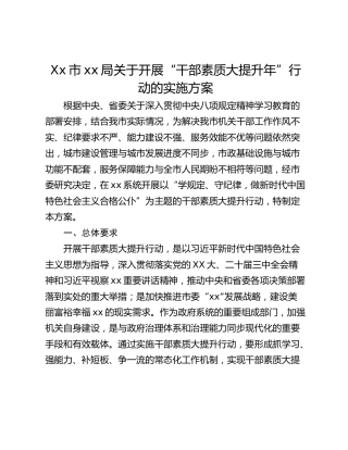 Xx市xx局关于开展“干部素质大提升年”行动的实施方案