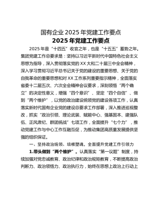 国有企业2025年党建工作要点_1