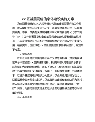 xx区基层党建信息化建设实施方案