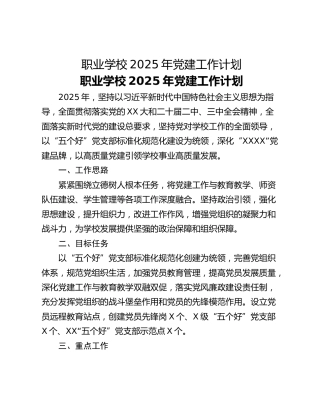 ​​职业学校2025年党建工作计划