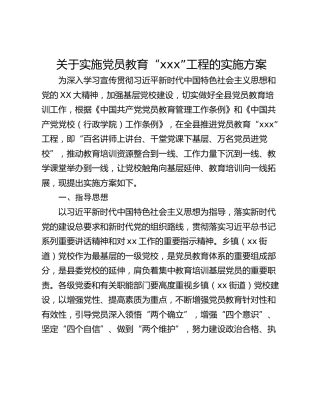 关于实施党员教育“xxx”工程的实施方案