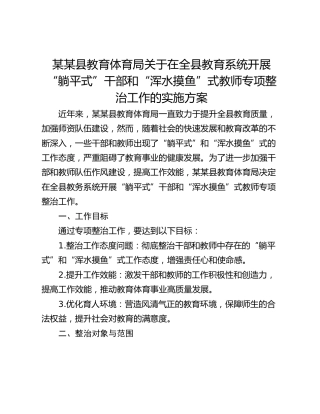 某某县教育体育局关于在全县教育系统开展“躺平式”干部和“浑水摸鱼”式教师专项整治工作的实施方案