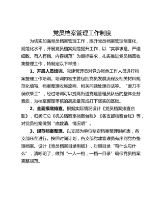 党员档案管理工作制度