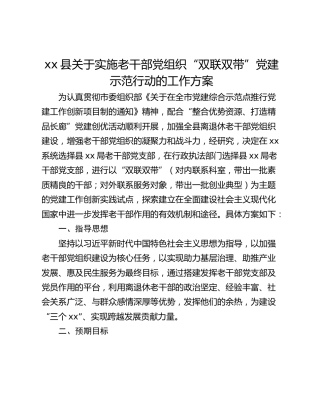xx县关于实施老干部党组织“双联双带”党建示范行动的工作方案