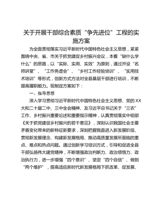 关于开展干部综合素质“争先进位”工程的实施方案