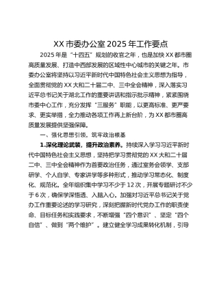 XX市委办公室2025年工作要点