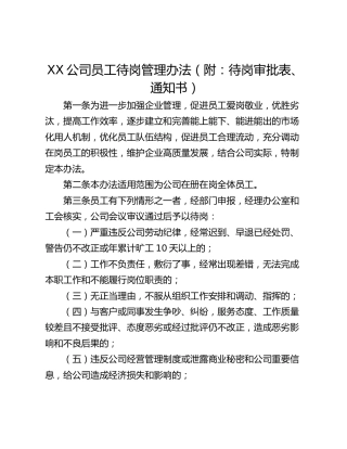 XX公司员工待岗管理办法（附：待岗审批表、通知书）