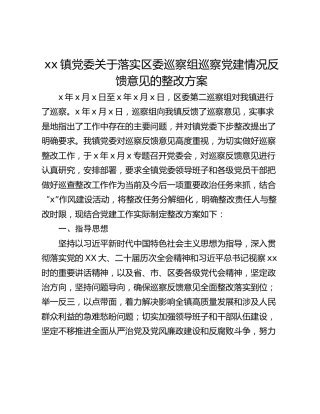 xx镇党委关于落实区委巡察组巡察党建情况反馈意见的整改方案