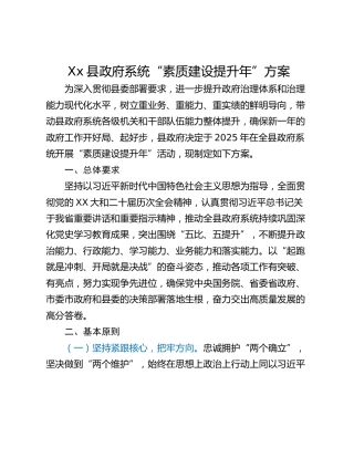 Xx县政府系统“素质建设提升年”方案