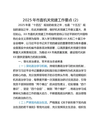 2025年市直机关党建工作要点 (2)