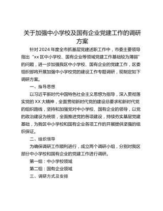 关于加强中小学校及国有企业党建工作的调研方案
