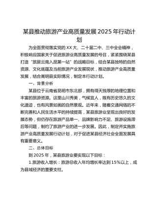 某县推动旅游产业高质量发展2025年行动计划
