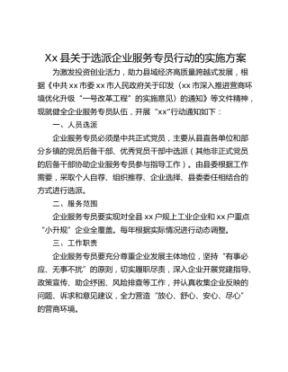 Xx县关于选派企业服务专员行动的实施方案