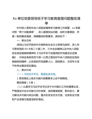 Xx单位党委领导班子学习教育查摆问题整改清单