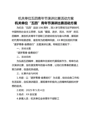 机关单位五四青年节演讲比赛活动方案