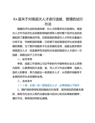 Xx县关于对高层次人才进行选拔、管理的试行办法