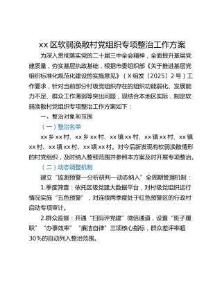 xx区软弱涣散村党组织专项整治工作方案