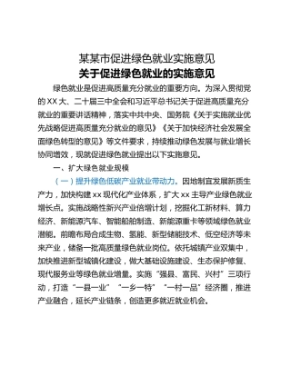 某某市促进绿色就业实施意见