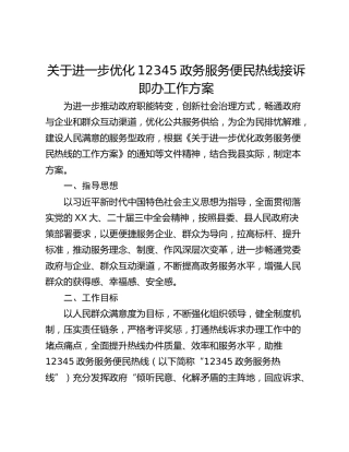 关于进一步优化12345政务服务便民热线接诉即办工作方案