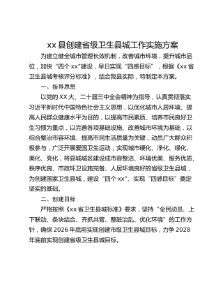 xx县创建省级卫生县城工作实施方案