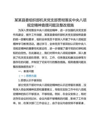 某某县委组织部机关党支部贯彻落实中央八项规定精神查摆问题及整改措施