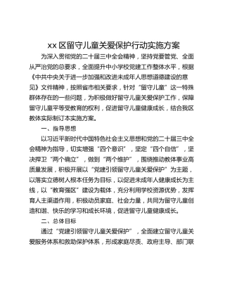xx区留守儿童关爱保护行动实施方案