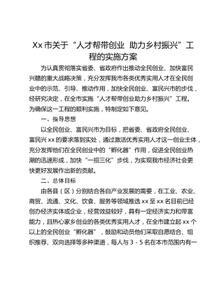 Xx市关于“人才帮带创业  助力乡村振兴”工程的实施方案