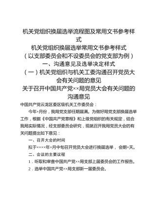 机关党组织换届选举流程图及常用文书参考样式