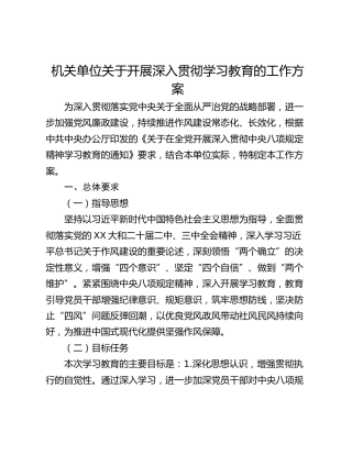 机关单位关于开展深入贯彻学习教育的工作方案