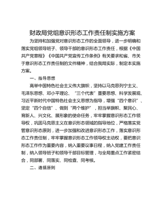 财政局党组意识形态工作责任制实施方案