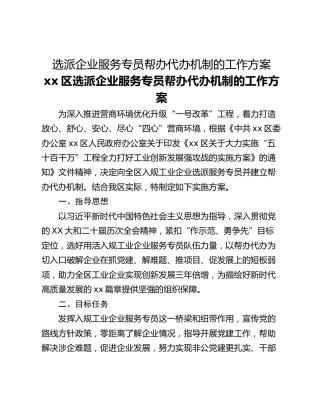选派企业服务专员帮办代办机制的工作方案