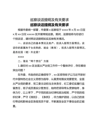 ​巡察谈话提纲及有关要求