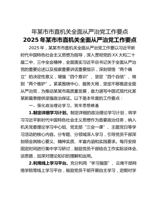 年某市市直机关全面从严治党工作要点