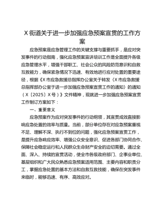 X街道关于进一步加强应急预案宣贯的工作方案
