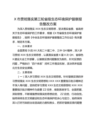 X市贯彻落实第三轮省级生态环境保护督察报告整改方案