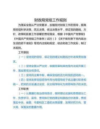 财政局党组工作规则