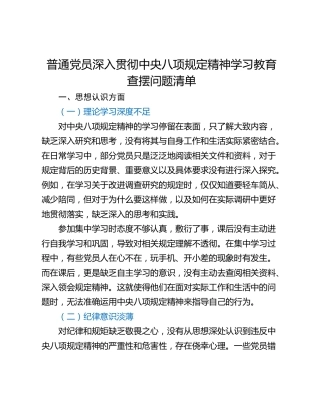 普通党员深入贯彻中央八项规定精神学习教育查摆问题清单
