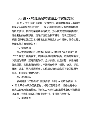 xx镇xx村红色名村建设工作实施方案