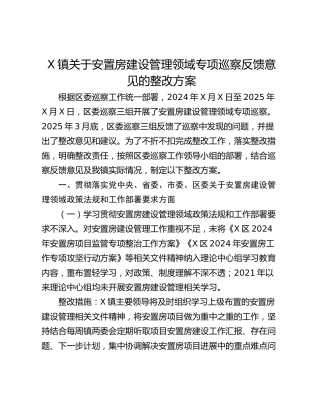 X镇关于安置房建设管理领域专项巡察反馈意见的整改方案