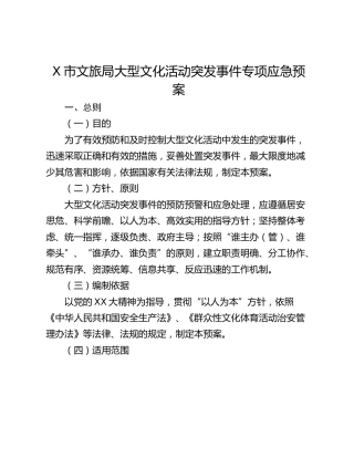 X市文旅局大型文化活动突发事件专项应急预案