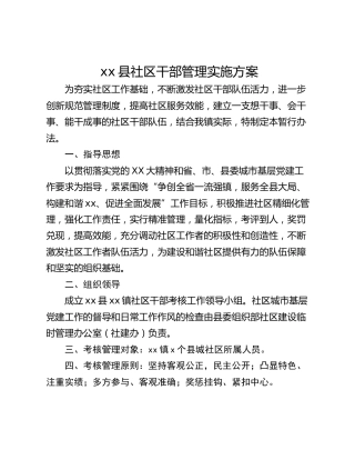 xx县社区干部管理实施方案