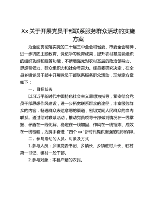 Xx关于开展党员干部联系服务群众活动的实施方案