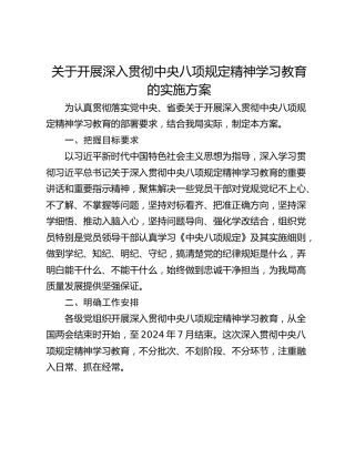 关于开展深入贯彻中央八项规定精神学习教育的实施方案_1